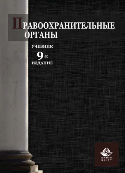 Коллектив авторов — Правоохранительные органы