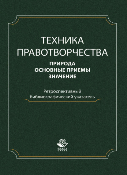 

Техника правотворчества. Природа, основные приемы, значение. Ретроспективный библиографический указатель