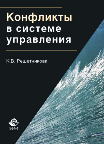 К. В. Решетникова — Конфликты в системе управления
