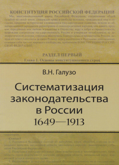 

Систематизация законодательства в России (1649—1913)