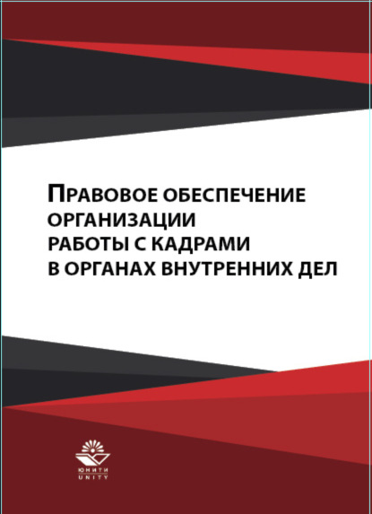 

Правовое обеспечение организации работы с кадрами в органах внутренних дел