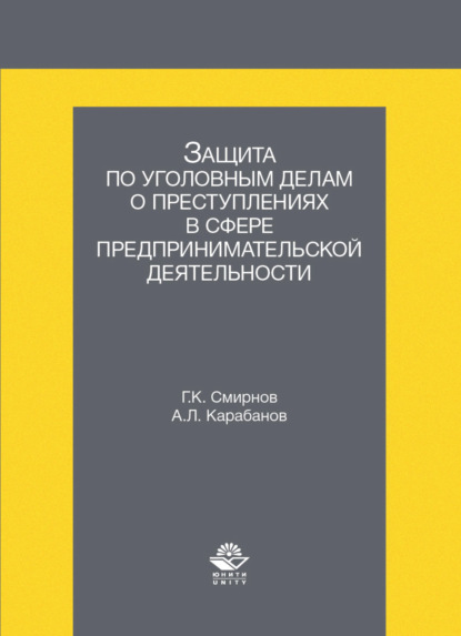 

Защита по уголовным делам о преступлениях в сфере предпринимательской деятельности