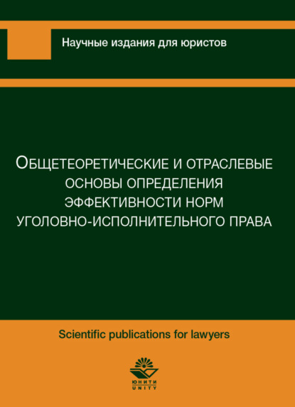 Н. Полищук — Общетеоретические и отраслевые основы предприятия эффективности норм уголовно-исполнительного характера