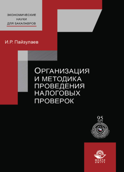 

Организация и методика проведения налоговых проверок