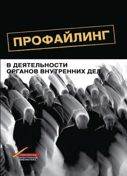 

Профайлинг в деятельности органов внутренних дел