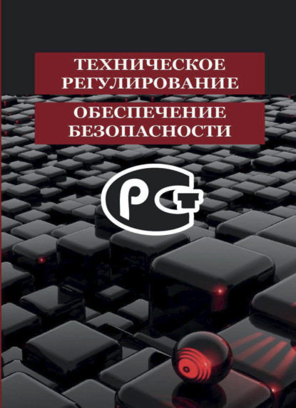 Коллектив авторов — Техническое регулирование и обеспечение безопасности