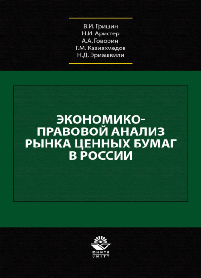 Коллектив авторов — Экономико-правовой анализ рынка ценных бумаг в России