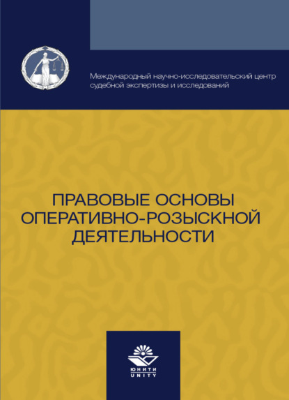 

Правовые основы оперативно-розыскной деятельности