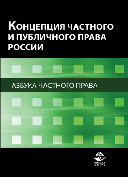 Коллектив авторов — Концепция частного и публичного права России. Азбука частного права