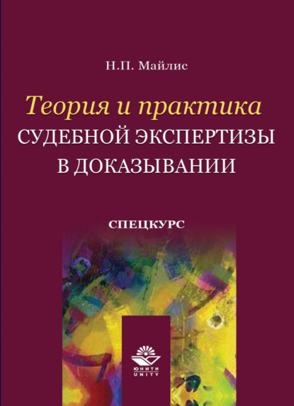 

Теория и практика судебной экспертизы в доказывании. Спецкурс