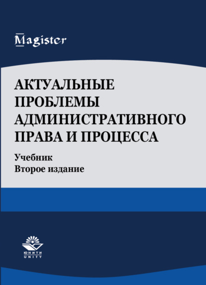

Актуальные проблемы административного права и процесса