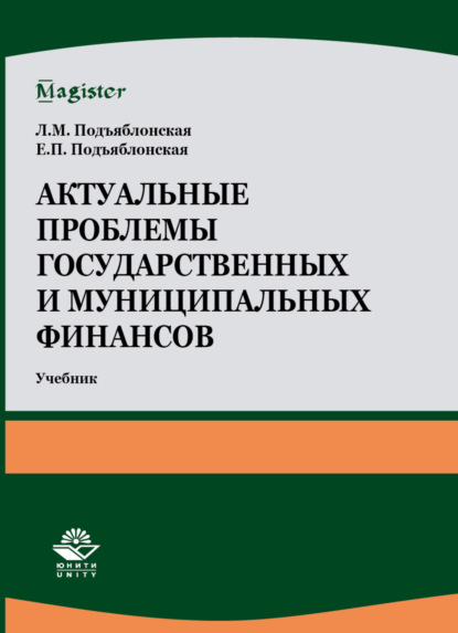 

Актуальные проблемы государственных и муниципальных финансов