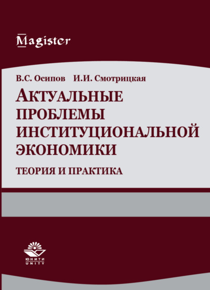 

Актуальные проблемы институциональной экономики. Теория и практика