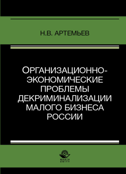 Н. В. Артемьев — Организационно-экономические проблемы декриминализации малого бизнеса России