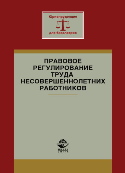 Коллектив авторов — Правовое регулирование труда несовершеннолетних работников