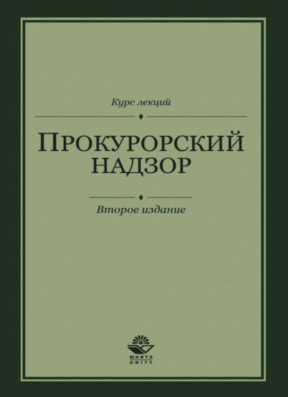 Коллектив авторов — Прокурорский надзор. Курс лекций