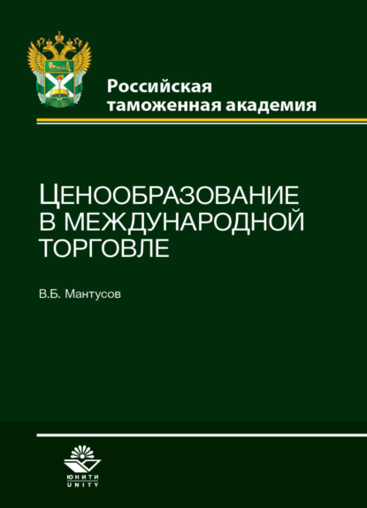 В. Б. Мантусов — Ценообразование в международной торговле