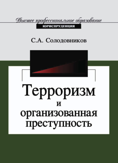 С. Солодовников — Терроризм и организованная преступность