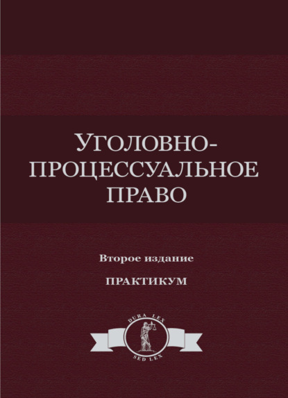 Коллектив авторов — Уголовно-процессуальное право. Практикум