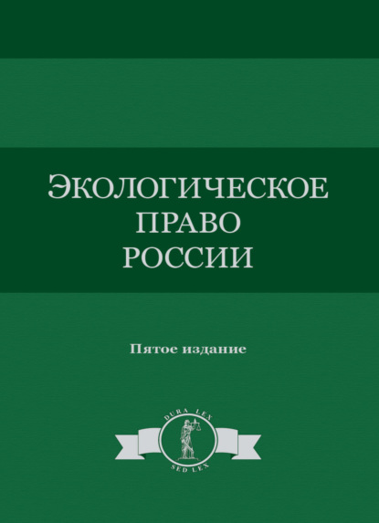 Коллектив авторов — Экологическое право России