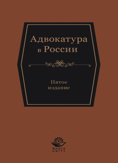 

Адвокатура в России