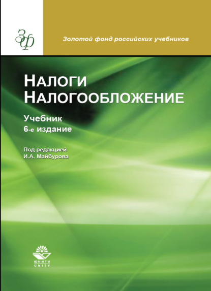 

Налоги и налогообложение