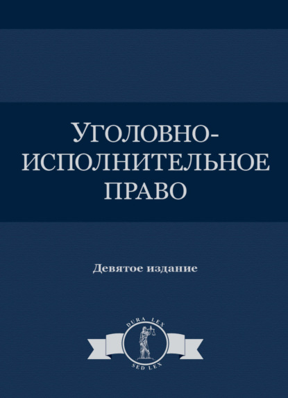 Коллектив авторов — Уголовно-исполнительное право