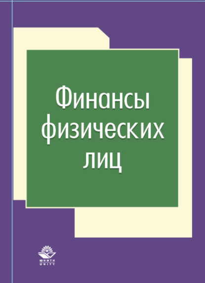 Н. Д. Эриашвили — Финансы физических лиц