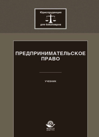 Коллектив авторов — Предпринимательское право