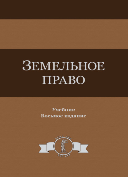 

Земельное право