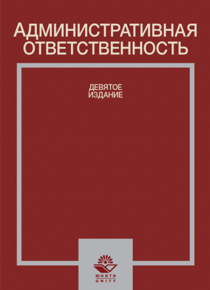 Коллектив авторов — Административная ответственность