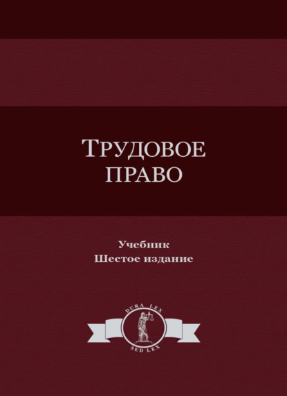 Коллектив авторов — Трудовое право