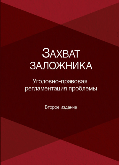 Коллектив авторов — Захват заложника