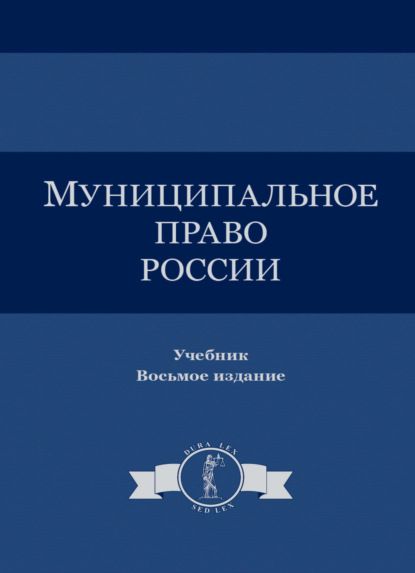 Коллектив авторов — Муниципальное право