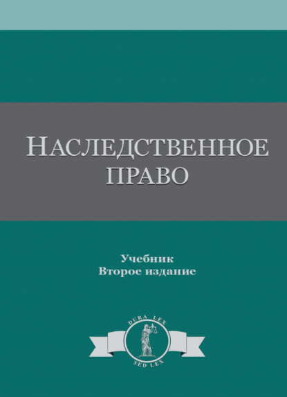 Коллектив авторов — Наследственное право