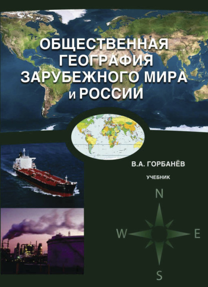 В. А. Горбанёв — Общественная география зарубежного мира и России