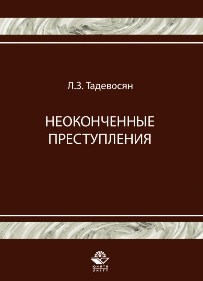 Л. Тадевосян — Неоконченные преступления