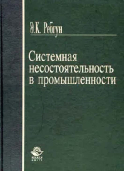 Э. Ребгун — Системная несостоятельность в промышленности