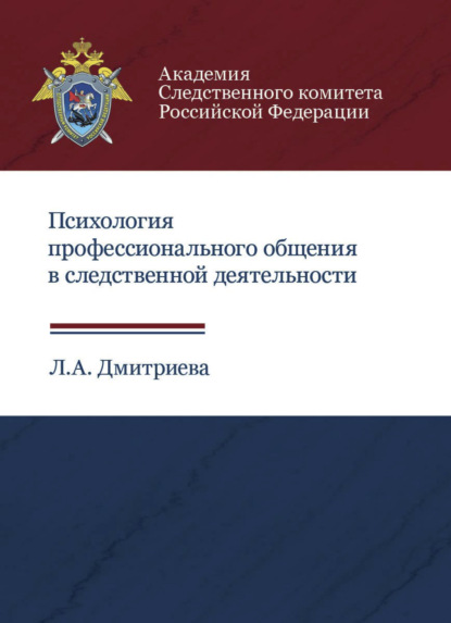 Л. А. Дмитриева — Психология профессионального общения в следственной деятельности