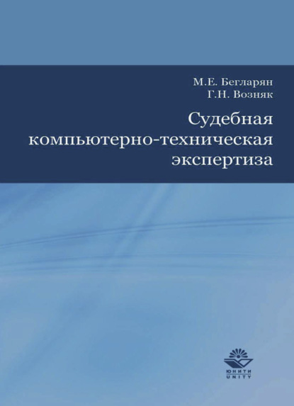 Г. Возняк — Судебная компьютерно-техническая экспертиза