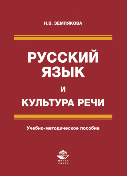 Н. Землякова — Русский язык и культура речи