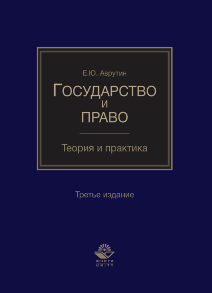 Ю. Е. Аврутин — Государство и право. Теория и практика