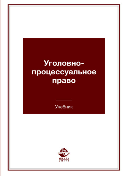 Коллектив авторов — Уголовно-процессуальное право