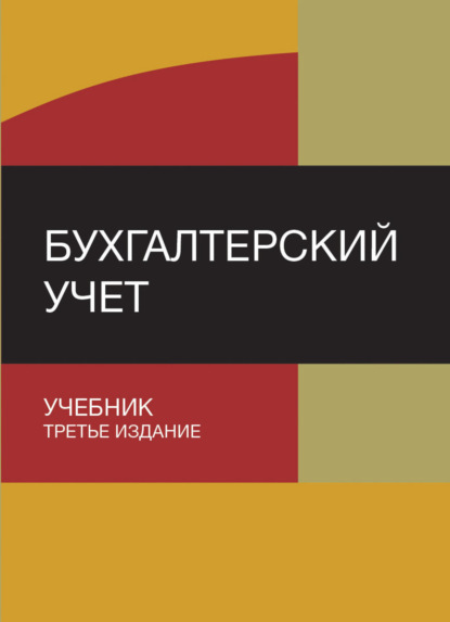 Коллектив авторов — Бухгалтерский учет