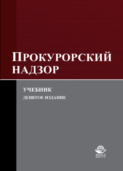 Коллектив авторов — Прокурорский надзор