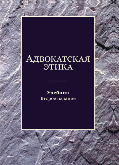 Коллектив авторов — Адвокатская этика