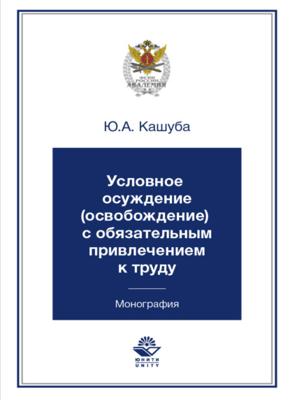 Ю. Кашуба — Условное осуждение (освобождение) с обязательным привлечением к труду