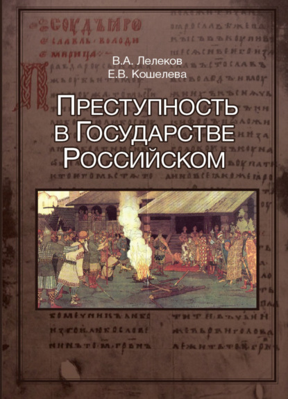 Преступность в Государстве Российском (1016-2016)