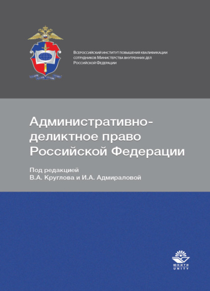 Коллектив авторов — Административно-деликтное право Российской Федерации