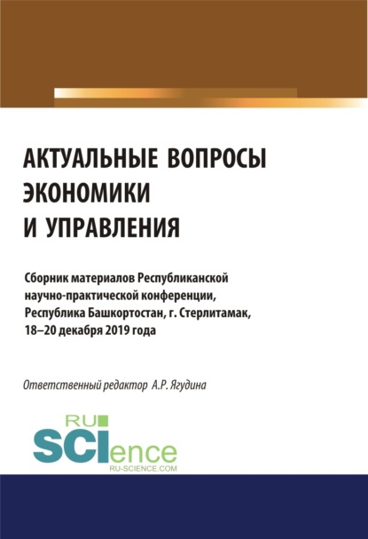

Актуальные вопросы экономики и управления. (Аспирантура, Бакалавриат, Специалитет). Сборник материалов.
